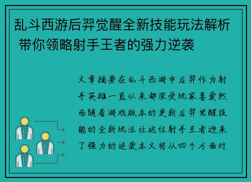 乱斗西游后羿觉醒全新技能玩法解析 带你领略射手王者的强力逆袭