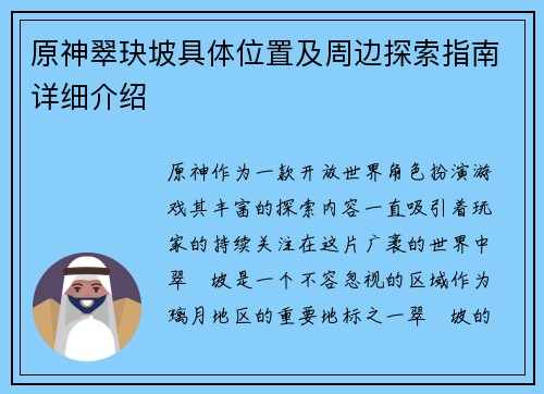 原神翠玦坡具体位置及周边探索指南详细介绍