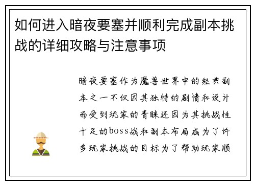 如何进入暗夜要塞并顺利完成副本挑战的详细攻略与注意事项