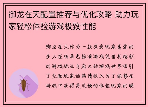 御龙在天配置推荐与优化攻略 助力玩家轻松体验游戏极致性能