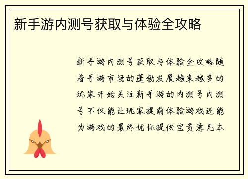 新手游内测号获取与体验全攻略