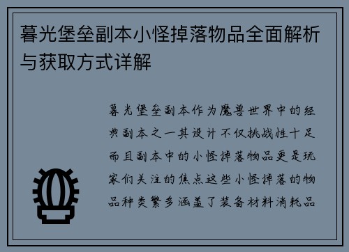 暮光堡垒副本小怪掉落物品全面解析与获取方式详解