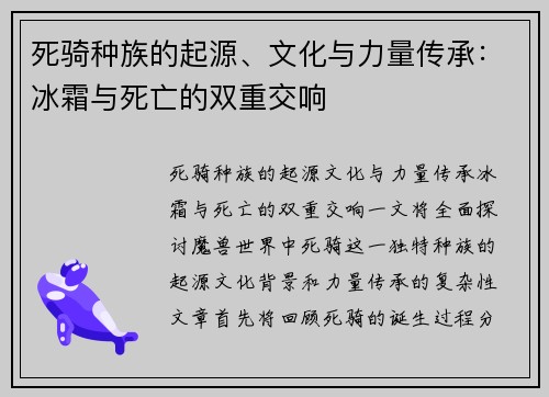 死骑种族的起源、文化与力量传承:冰霜与死亡的双重交响 死骑种族的起源、文化与力量传承:冰霜与死亡的双重交响