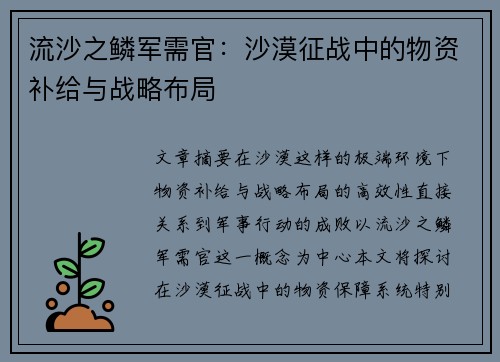 流沙之鳞军需官:沙漠征战中的物资补给与战略布局 流沙之鳞军需官:沙漠征战中的物资补给与战略布局