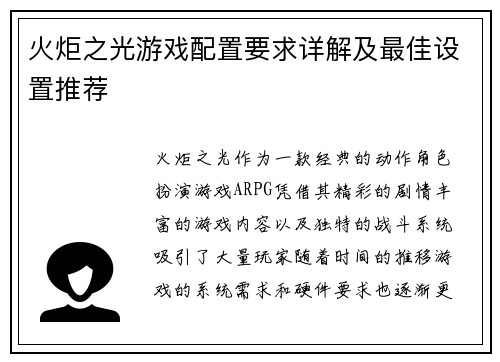 火炬之光游戏配置要求详解及最佳设置推荐 火炬之光游戏配置要求详解及最佳设置推荐