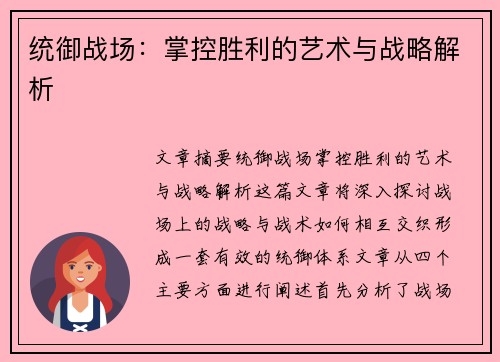统御战场:掌控胜利的艺术与战略解析 统御战场:掌控胜利的艺术与战略解析