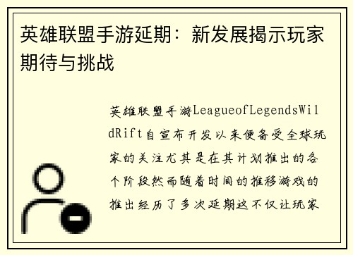 英雄联盟手游延期:新发展揭示玩家期待与挑战 英雄联盟手游延期:新发展揭示玩家期待与挑战