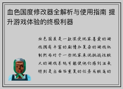 血色国度修改器全解析与使用指南 提升游戏体验的终极利器