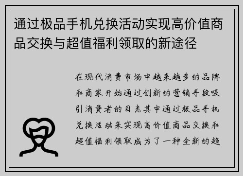 通过极品手机兑换活动实现高价值商品交换与超值福利领取的新途径 通过极品手机兑换活动实现高价值商品交换与超值福利领取的新途径