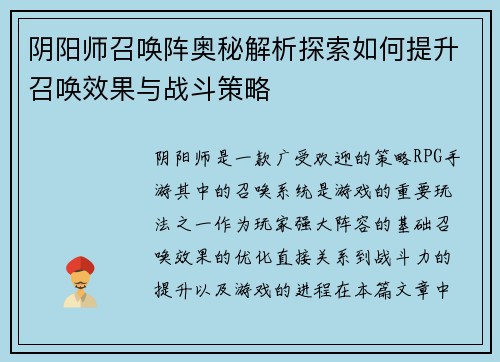 阴阳师召唤阵奥秘解析探索如何提升召唤效果与战斗策略 阴阳师召唤阵奥秘解析探索如何提升召唤效果与战斗策略