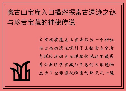 魔古山宝库入口揭密探索古遗迹之谜与珍贵宝藏的神秘传说 魔古山宝库入口揭密探索古遗迹之谜与珍贵宝藏的神秘传说