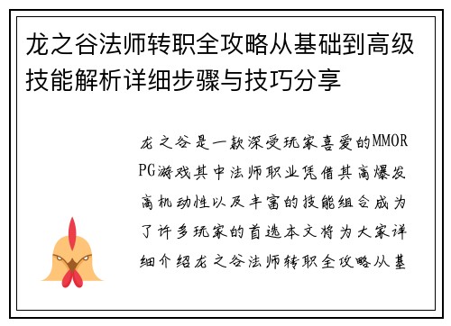 龙之谷法师转职全攻略从基础到高级技能解析详细步骤与技巧分享 龙之谷法师转职全攻略从基础到高级技能解析详细步骤与技巧分享