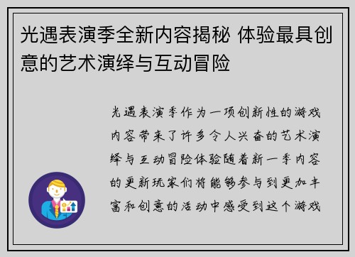 光遇表演季全新内容揭秘 体验最具创意的艺术演绎与互动冒险