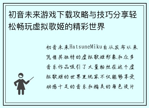 初音未来游戏下载攻略与技巧分享轻松畅玩虚拟歌姬的精彩世界