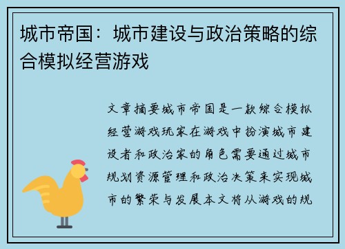 城市帝国：城市建设与政治策略的综合模拟经营游戏