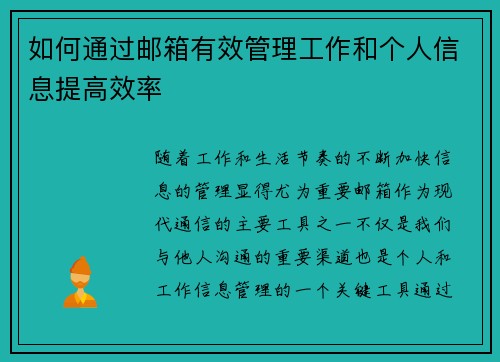 如何通过邮箱有效管理工作和个人信息提高效率 如何通过邮箱有效管理工作和个人信息提高效率