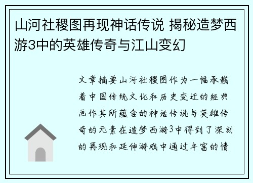 山河社稷图再现神话传说 揭秘造梦西游3中的英雄传奇与江山变幻